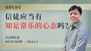 信徒应当有知足常乐的心态吗？｜每日 - 20240301