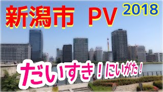 新潟市PV だいすき!! にいがた!!  2018