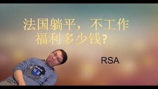 躺平主义：在法国躺平不工作，可以拿多少钱？  RSA