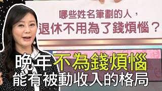 【精華版】晚年不為錢煩惱 能有被動收入的格局