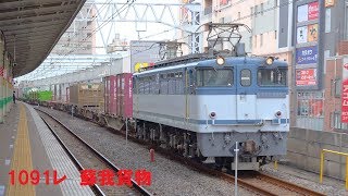 【4K】EF65 2095号機牽引1091レ蘇我貨物　市川駅通過