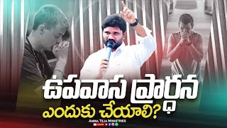 ఉపవాస ప్రార్ధనఎందుకు చేయాలి? ||Full Sermon || Amma Teja Ministries #pastorammateja