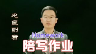 气死人了，孩子写作业磨蹭到半夜，家长应该怎么办#育儿有招#