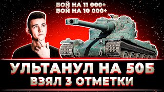 КЛУМБА УЛЬТАНУЛ НА AMX 50B. 2 БОЯ НА 11000+ И 10000+. ВЗЯЛ 3 ОТМЕТКИ