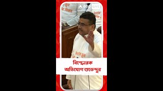 বিধানসভায় আলোচনার সময় বিরোধী বক্তাদের না দেখানোর অভিযোগ শুভেন্দুর