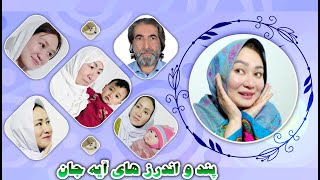 پند و اندرز های آیه جان - BFP Media (FAMILY Advices VI)