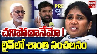 Shanthi Emotional Words | చనిపోతానేమో ! లైవ్ లో శాంతి సంచలనం | Vijaysai Reddy | Subhash | BIG TV