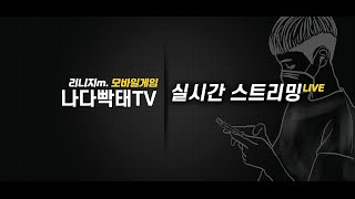 복귀 클체 공약 안녕하세요 빡태 [리니지m/天堂m]