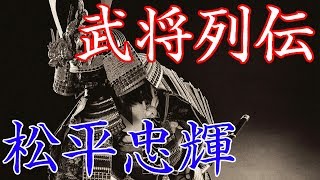 松平忠輝　家康に忌み嫌われた徳川家の異端児