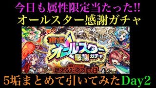 【オールスター感謝ガチャ】また属性限定当たった!?2日目5垢まとめて引いてみた！