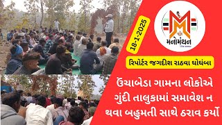 ઉંચાબેડા ગામના લોકોએ ગુંદી તાલુકામાં સમાવેશ ન થવા બહુમતી સાથે ઠરાવ કર્યો#uchbeda#ghoghmba