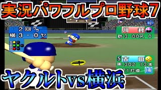 【パワプロ7】ヤクルトスワローズvs横浜ベイスターズ【実況パワフルプロ野球7】