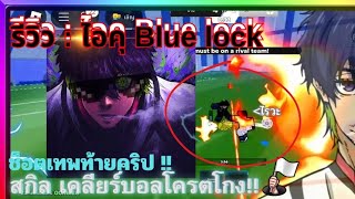 Roblox: Blue lock🔵 รีวิวaiku ไอคุ สกิลสำหรับกองหลังโดยตรง🔥 ช็อตเทพท้ายคริป!!