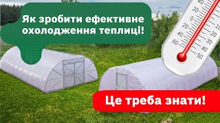 Охолодження теплиць, найдієвіші методи - від затіняючої сітки до систем туманоутворення.