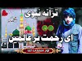 ترانه نبوی خیلی زیبا اواز افضلی آغا 🥺 ای رحمت بر عالمین ای رسول الله بشنوید و مارا حمایت کنید تشکر