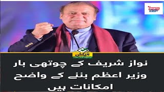 Will Nawaz Sharif Become Prime Minister for the Fourth Time? British Media Reveals