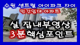 수원 센트럴 아이파크 자이 민간임대 아파트 실제집 동영상 확정분양가안내