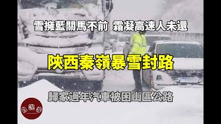 陝西秦嶺暴雪封路