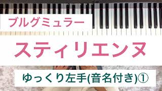 ブルグミュラー　「スティリエンヌ」　譜読み参考　左手①(音名付き)