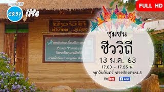 ชุมชนชีววิถี | Full HD