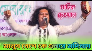 মানিক দেওয়ানের নারায়নগঞ্জ কাপানো গান | মানুষ বেশে কে এলরে মদিনায় | কাদির দেওয়ান | Manik dewan's song