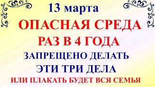 13 марта Касьянов День. Что нельзя делать 13 марта Касьянов день. Народные традиции и приметы