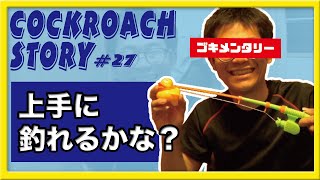 ゴキメンタリー 「#27 上手に釣れるかな」室内で釣りをする 27歳 派遣社員