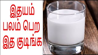 இதயம் பலம் பெற இத குடிங்க | Heart attack in tamil