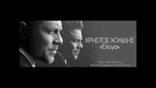 Χρήστος Χολίδης -ΕΛΕΓΑ 2015