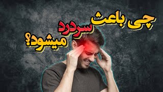 چه چیزی باعث سردردی میشود؟!!!