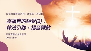 加拉太書講道系列：真福音，真自由｜真福音的領受(2)：律法引路 福音釋放［新莊真理堂］