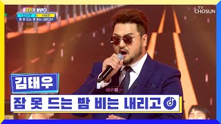 난 슬플 때 김태우를 들어.:*☆ ‘잠 못 드는 밤 비는 내리고’♬ TV CHOSUN 220303 방송 | [국가가 부른다 – 3회] | TV조선