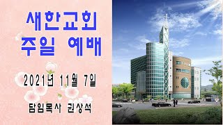 2021년 11월 7일 새한교회 주일 예배