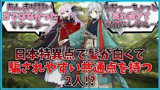 日本特異点で髪が白くて騙されやすい共通点を持つ2人に対するマスター達の反応集【FGO反応集】【Fate反応集】【FGO】【Fate/GrandOrder】【雑賀孫一】【由井正雪】