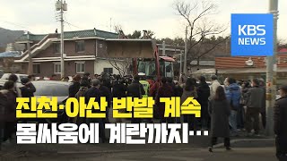 진천 대치 계속…아산 방문 장관에 계란 던져 / KBS뉴스(News)