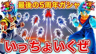 【ドッカンバトル】頂・伝説降臨前に運試しで当てていく～！！！LR狙いで虹に！！！これが最後の５周年ガシャだぁぁぁあ！！！【Dokkan Battle】