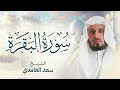 سورة البقرة  بصوت القارئ الشيخ سعد الغامدي