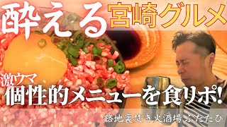 【野毛】全て外れなし！宮崎料理の立ち飲み酒場！【路地裏焚き火酒場ふたたび】