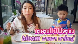 มาดามแอนพาชิมเมนูดอกไม้ ร้านบลูม Bloom ดาษดา เขาใหญ่ Dasada Khao Yai