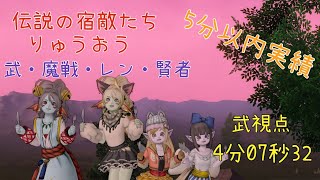 ドラクエ10 伝説の宿敵たち【りゅうおう】 5分以内実績 武視点 4分07秒32