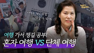 여럿이 가는 단체 여행에서 챙길 공부  [Love \u0026 Respect | 292]