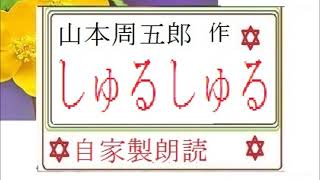 「しゅるしゅる,,,」,作,　山本周五郎,※,西荻新生