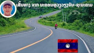 เส้นทางจากนครหลวงเวียงจันทน์-ชะนะคาม #เวียงจัน #ชะนะคาม #lao