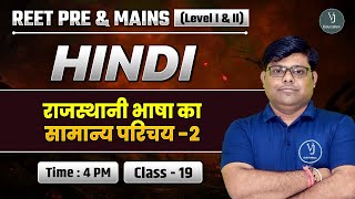 REET Pre \u0026 Mains L- I \u0026 II | Hindi Class19 | राजस्थानी भाषा का सामान्य परिचय -2 | Shriram Sharma Sir