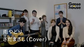 雨やどり／さだまさし（Cover）