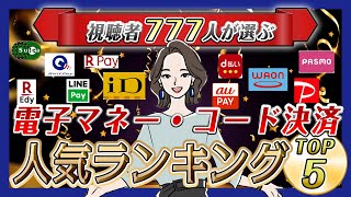 電子マネー・コード決済ランキング BEST5！【2022年版】