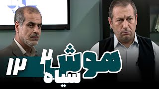 حسین یاری در سریال پلیسی و اکشن هوش سیاه 2 - قسمت 12