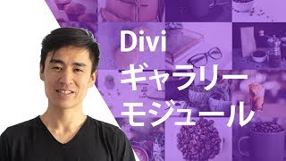 【ロングバージョン】Diviギャラリーモジュールの使い方