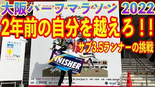 【大阪ハーフマラソン2022】2年前の自分に勝てるのか!?サブ3.５ランナーの挑戦!!