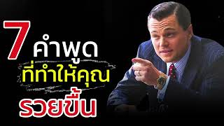 เจ็ดคำพูดที่ทำให้คุณรวยขึ้นแบบไม่รู้ตัว Ep:79￼